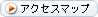 �A�N�Z�X�}�b�v��