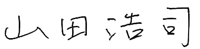 山田浩司
