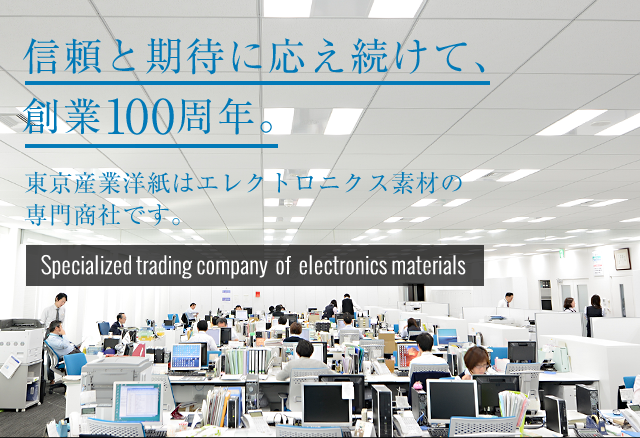 東京産業洋紙株式会社 信頼と期待に応え続けて、まもなく創業100周年。