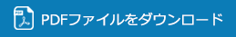 PDFファイルをダウンロード